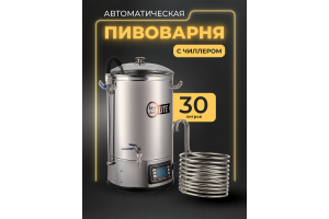 Автоматическая пивоварня Easy Brew Lite 30л с чиллером