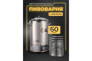 Автоматическая пивоварня Easy Brew Lite 60л с чиллером