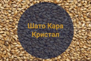 Солод Шато Кара Кристал (Castle Malting), 1кг