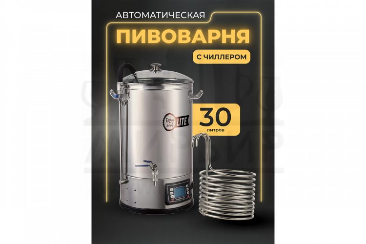 Автоматическая пивоварня Easy Brew Lite 30л с чиллером