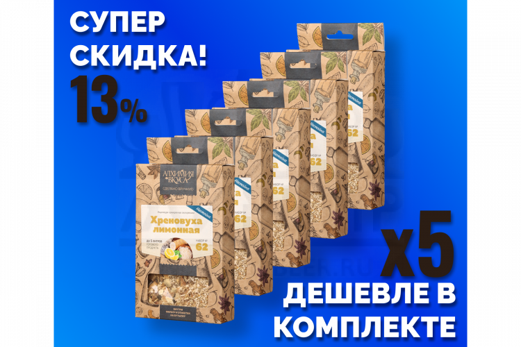 Комплект: Наборы Алхимии вкуса № 62 для приготовления настойки "Хреновуха лимонная", 50 г, 5 шт.