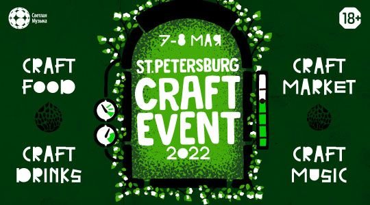 Фестиваль Craft Event в СПб