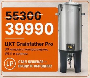 ЦКТ Grainfather Pro
