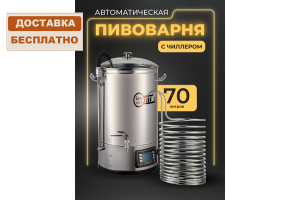 Автоматическая пивоварня Easy Brew Lite 70л с чиллером