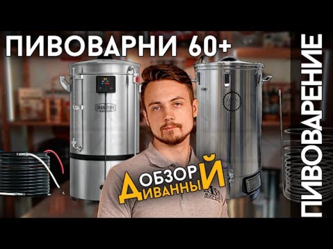 Автоматическая пивоварня Easy Brew-70, без чиллера