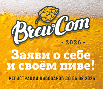 РЕГИСТРАЦИЯ НА BREWCOM 2026