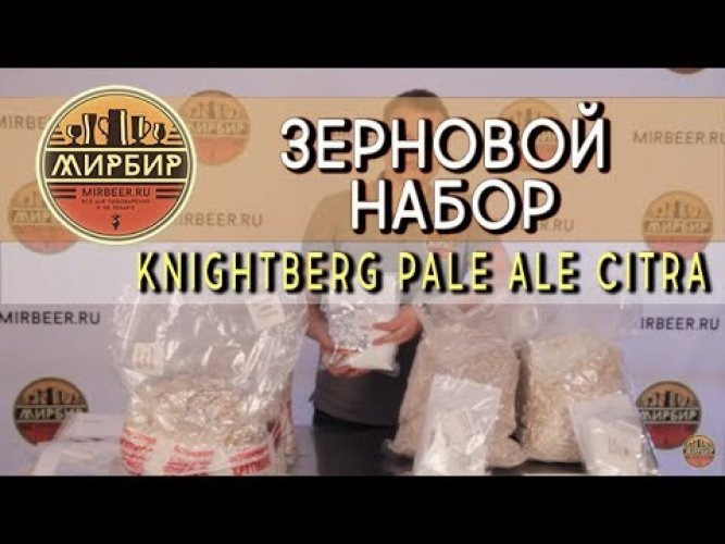 Зерновой набор Beervingem "Knightberg Pale Ale Citra" на 25 л пива
