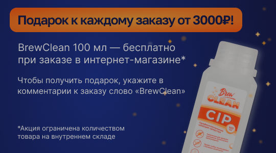 Дарим дезинфицирующее средство BrewClean Bio San