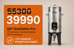 ЦКТ Grainfather Pro с контроллером c Wi-fi и краном, нержавеющая сталь