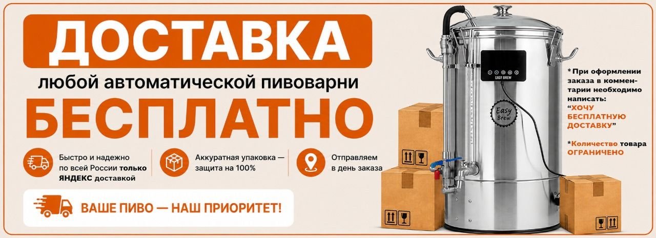 Доставка бесплатная Пивоварни