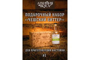 Подарочный набор Алхимия вкуса "Чешский биттер" (1 бутылка, №1)