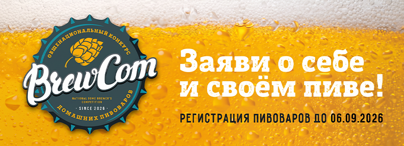 РЕГИСТРАЦИЯ НА BREWCOM 2026