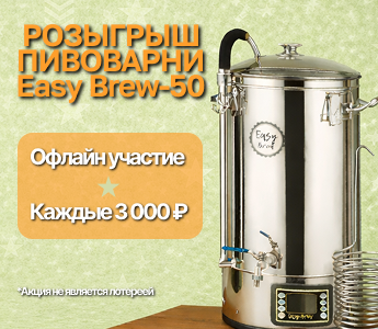Розыгрыш пивоварни Easy Brew-50