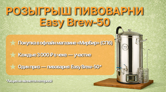 Розыгрыш пивоварни Easy Brew-50