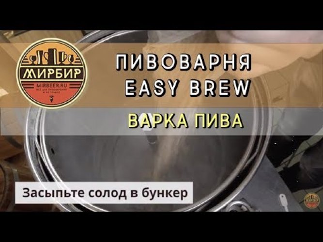 Автоматическая пивоварня Easy Brew-50, с чиллером