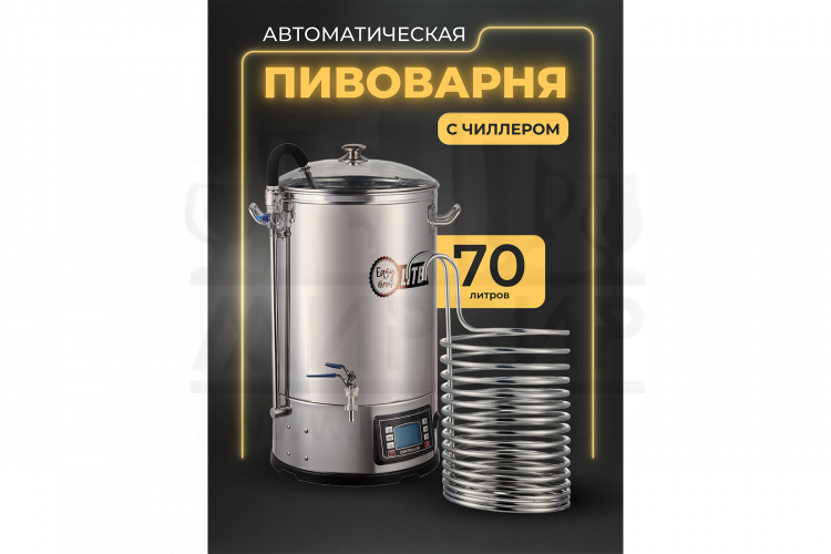 Автоматическая пивоварня Easy Brew Lite 70л с чиллером