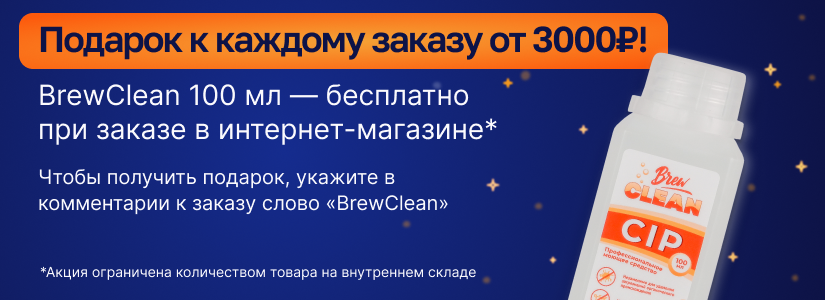 Дарим дезинфицирующее средство BrewClean Bio San 100 мл