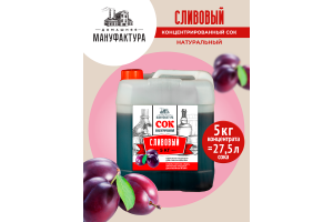 Концентрированный сок Домашняя Мануфактура "Сливовый", 5 кг