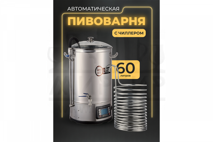Автоматическая пивоварня Easy Brew Lite 60л с чиллером