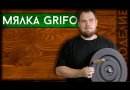 Мялка Grifo "Small"