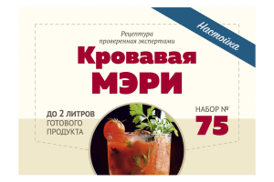 Набор Алхимия вкуса № 75 для приготовления настойки "Кровавая Мэри", 57