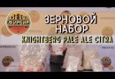 Зерновой набор Beervingem "Knightberg Pale Ale Citra" на 25 л пива