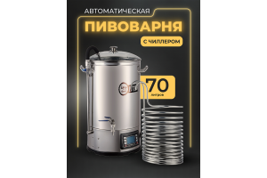 Автоматическая пивоварня Easy Brew Lite 70л с чиллером