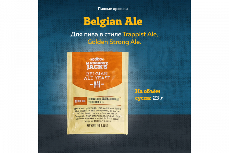 Пивные дрожжи Mangrove Jack's "Belgian Ale M41", 10 г
