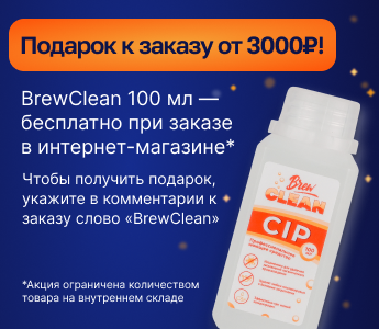 Дарим дезинфицирующее средство BrewClean Bio San 100 мл